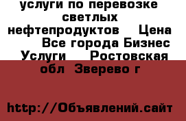 услуги по перевозке светлых нефтепродуктов  › Цена ­ 30 - Все города Бизнес » Услуги   . Ростовская обл.,Зверево г.